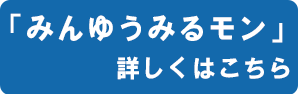 みんゆうみるモンはこちら