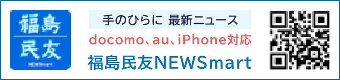 福島民友NEWSmart