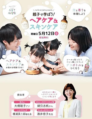 親子で学ぼう！ヘアケア＆スキンケア