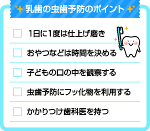 乳歯の虫歯予防のポイント