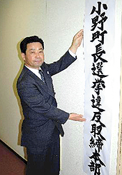 田村署が小野町長選の「選挙違反取り締まり本部」設置