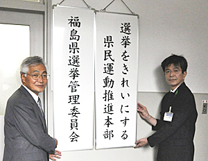 福島県議選へ向け人員態勢強化　県選管が本部設置